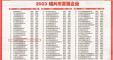 欧美女人穴权威发布丨2023绍兴市百强企业公布，长业建设集团位列第18位